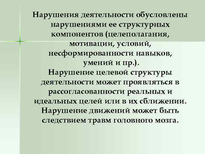 Нарушения деятельности обусловлены нарушениями ее структурных компонентов (целеполагания, мотивации, условий, несформированности навыков, умений и