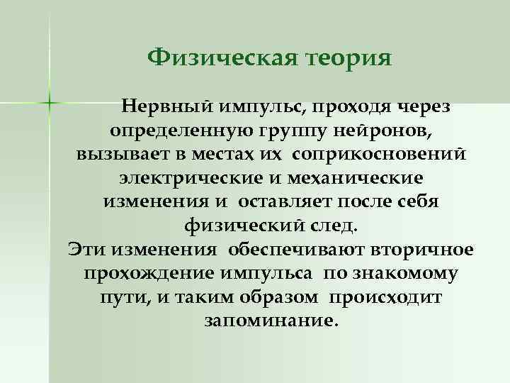Физическая теория Нервный импульс, проходя через определенную группу нейронов, вызывает в местах их соприкосновений