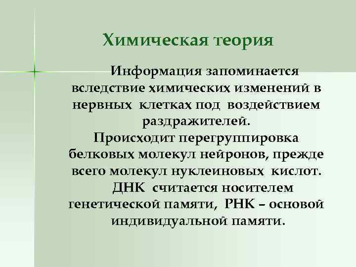 Химическая теория Информация запоминается вследствие химических изменений в нервных клетках под воздействием раздражителей. Происходит