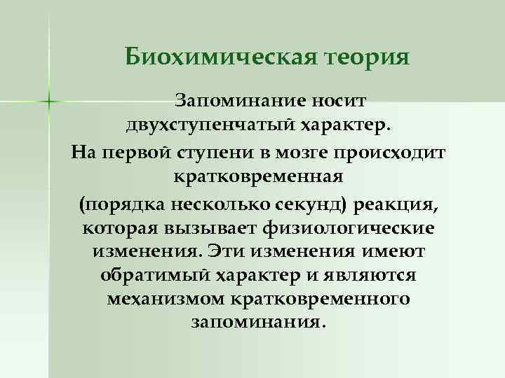 Биохимическая теория Запоминание носит двухступенчатый характер. На первой ступени в мозге происходит кратковременная (порядка