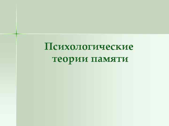 Психологические теории памяти 