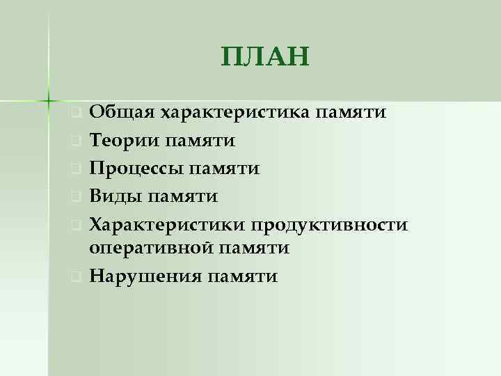ПЛАН q q q Общая характеристика памяти Теории памяти Процессы памяти Виды памяти Характеристики