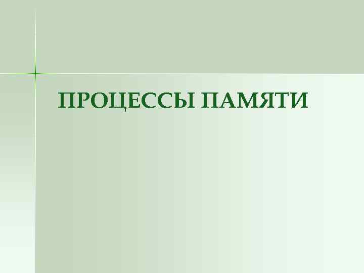 ПРОЦЕССЫ ПАМЯТИ 