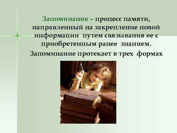 Запоминание – процесс памяти, направленный на закрепление новой информации путем связывания ее с приобретенным