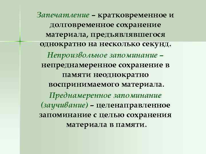 Запечатление – кратковременное и долговременное сохранение материала, предъявлявшегося однократно на несколько секунд. Непроизвольное запоминание