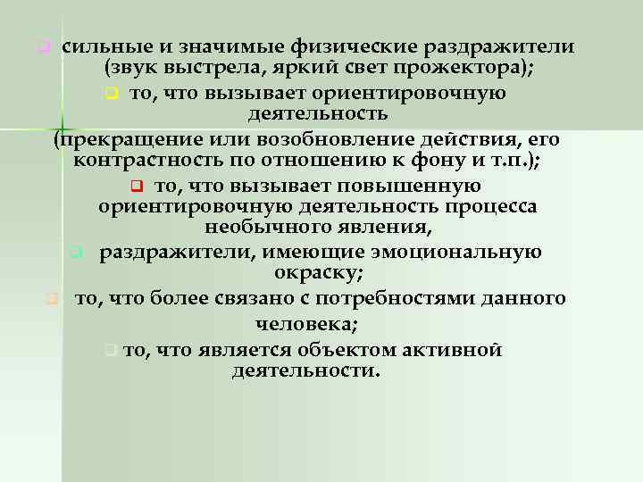 сильные и значимые физические раздражители (звук выстрела, яркий свет прожектора); q то, что вызывает