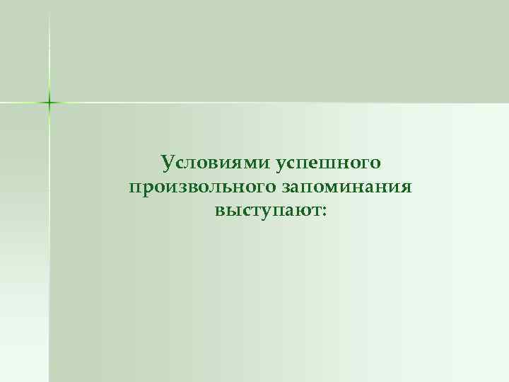 Условиями успешного произвольного запоминания выступают: 