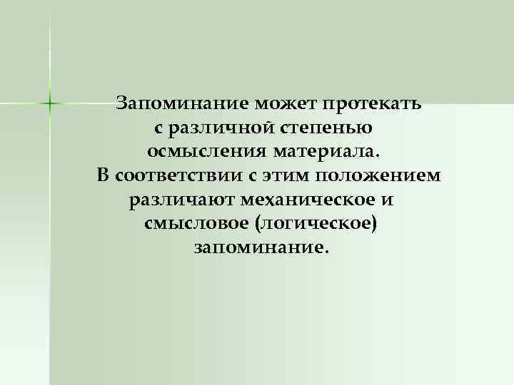Запоминание может протекать с различной степенью осмысления материала. В соответствии с этим положением различают
