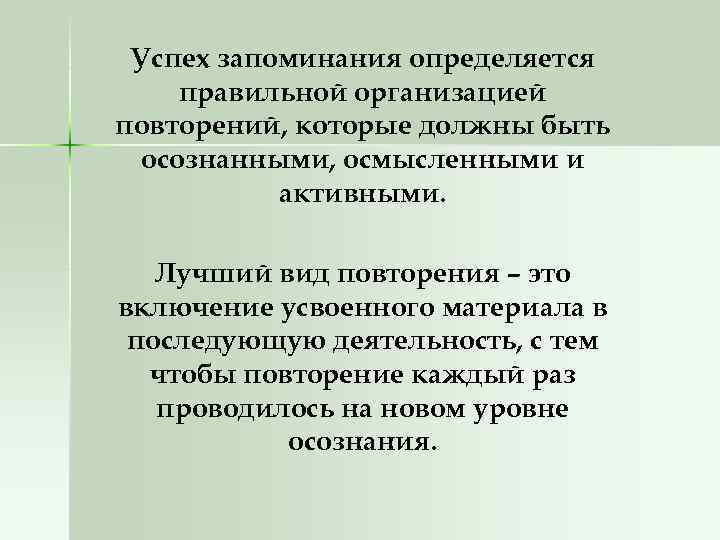 Успех запоминания определяется правильной организацией повторений, которые должны быть осознанными, осмысленными и активными. Лучший