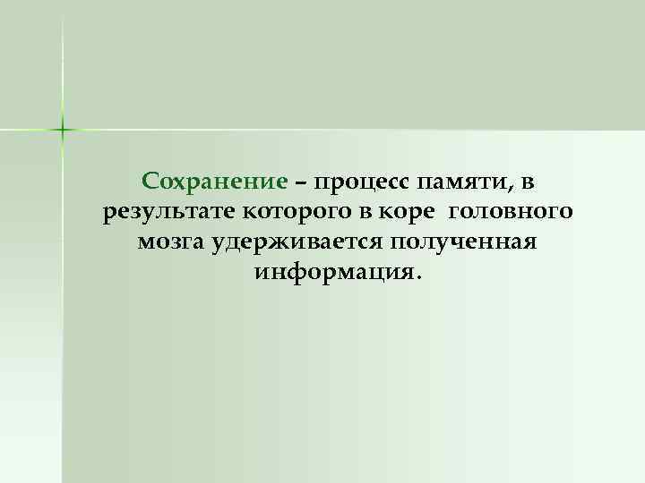 Сохранение – процесс памяти, в результате которого в коре головного мозга удерживается полученная информация.