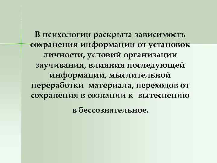 В психологии раскрыта зависимость сохранения информации от установок личности, условий организации заучивания, влияния последующей