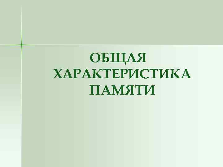 ОБЩАЯ ХАРАКТЕРИСТИКА ПАМЯТИ 
