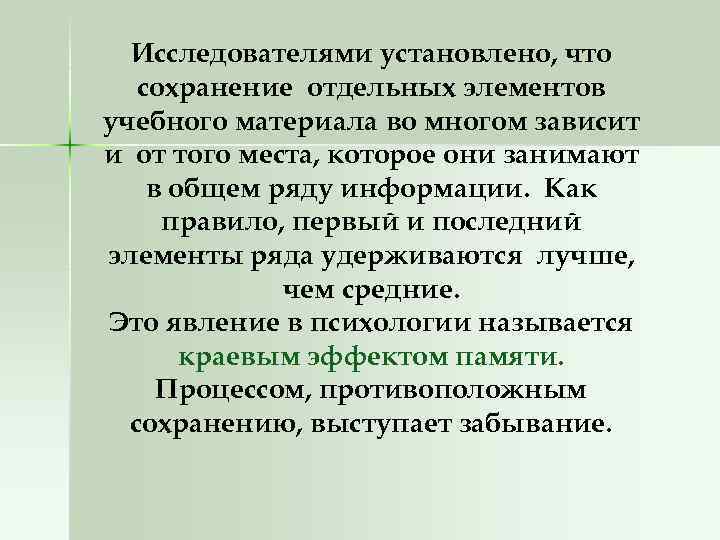 Исследователями установлено, что сохранение отдельных элементов учебного материала во многом зависит и от того