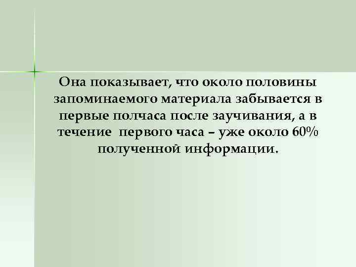 Она показывает, что около половины запоминаемого материала забывается в первые полчаса после заучивания, а
