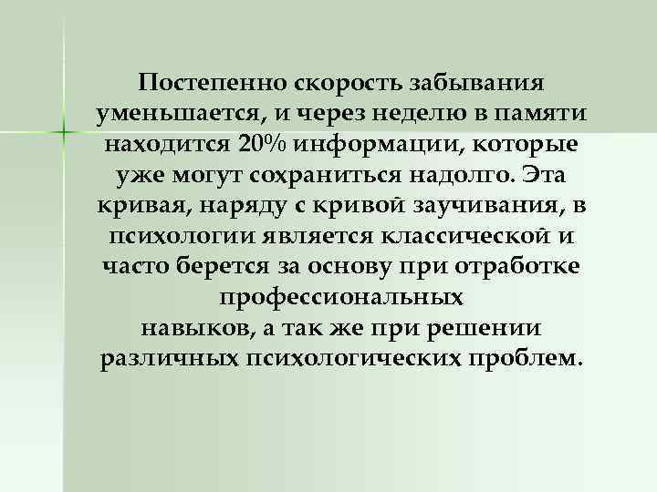 Постепенно скорость забывания уменьшается, и через неделю в памяти находится 20% информации, которые уже