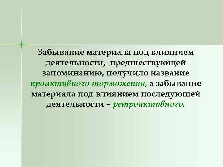 Забывание материала под влиянием деятельности, предшествующей запоминанию, получило название проактивного торможения, а забывание материала
