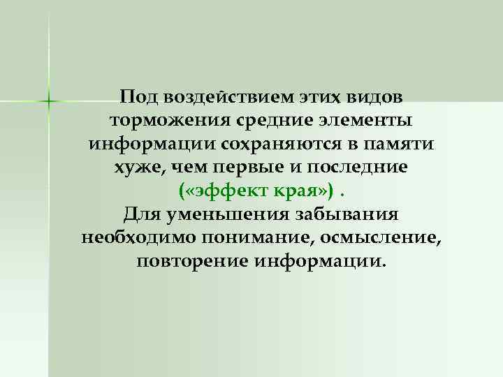 Под воздействием этих видов торможения средние элементы информации сохраняются в памяти хуже, чем первые