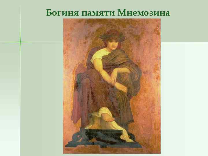 Богиня памяти Мнемозина 