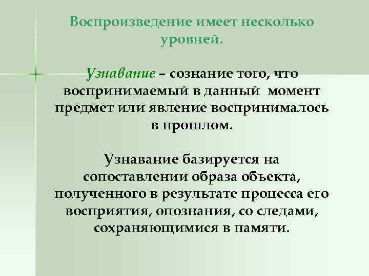 Воспроизведение имеет несколько уровней. Узнавание – сознание того, что воспринимаемый в данный момент предмет