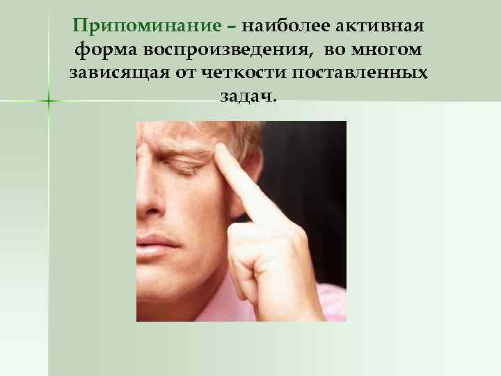 Припоминание – наиболее активная форма воспроизведения, во многом зависящая от четкости поставленных задач. 