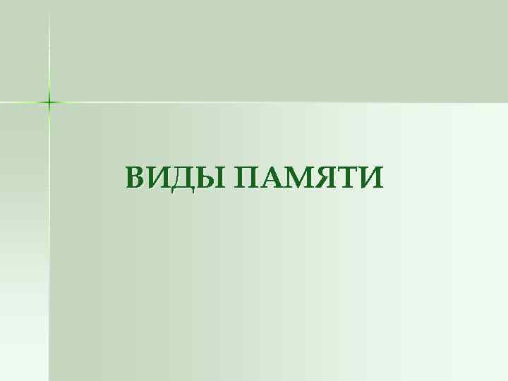 ВИДЫ ПАМЯТИ 