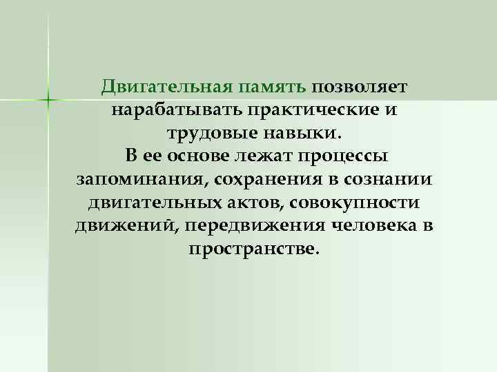 Двигательная память позволяет нарабатывать практические и трудовые навыки. В ее основе лежат процессы запоминания,