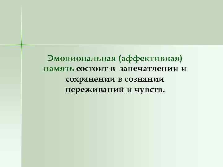 Эмоциональная (аффективная) память состоит в запечатлении и сохранении в сознании переживаний и чувств. 