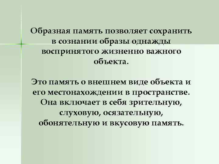 Образная память позволяет сохранить в сознании образы однажды воспринятого жизненно важного объекта. Это память