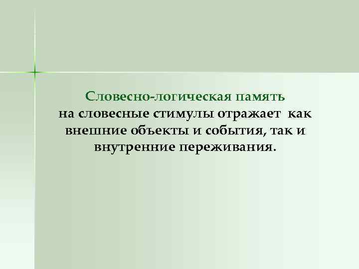 Словесно-логическая память на словесные стимулы отражает как внешние объекты и события, так и внутренние
