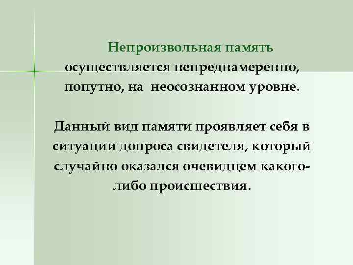 Непроизвольная память осуществляется непреднамеренно, попутно, на неосознанном уровне. Данный вид памяти проявляет себя в