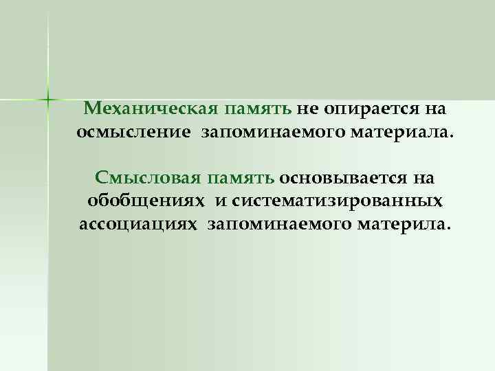 Механическая память не опирается на осмысление запоминаемого материала. Смысловая память основывается на обобщениях и