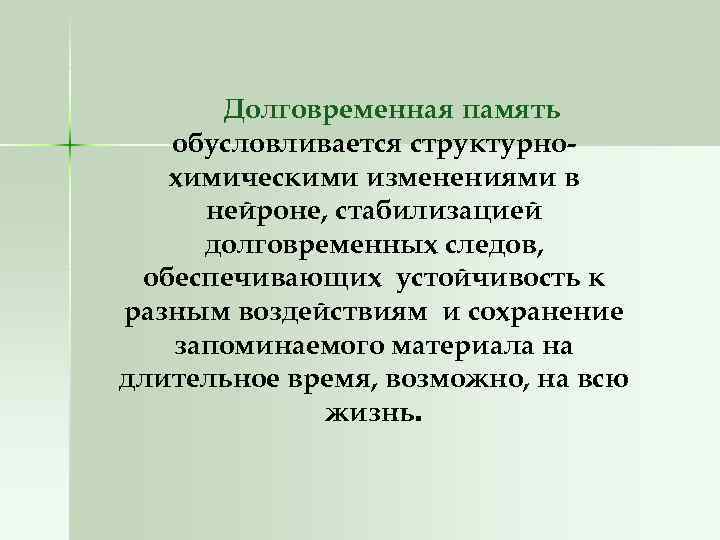 Долговременная память обусловливается структурнохимическими изменениями в нейроне, стабилизацией долговременных следов, обеспечивающих устойчивость к разным
