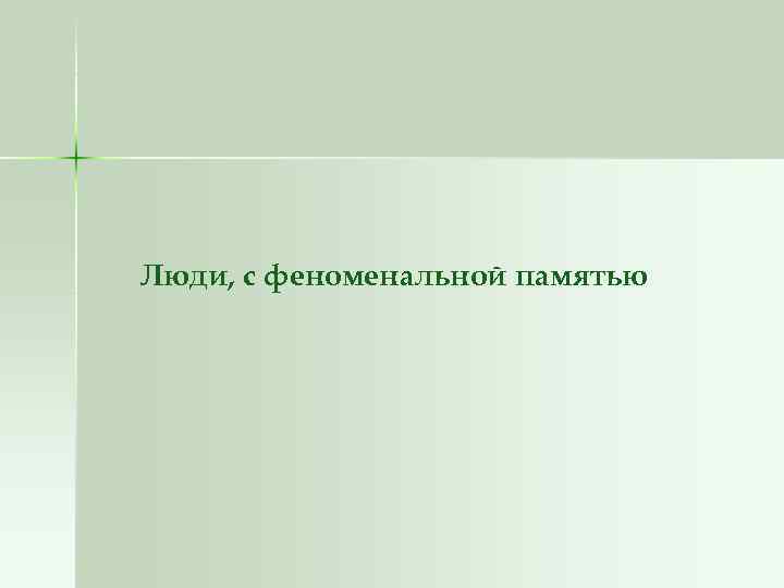 Люди, с феноменальной памятью 