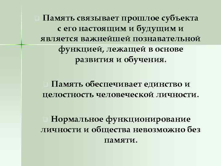 q Память связывает прошлое субъекта с его настоящим и будущим и является важнейшей познавательной