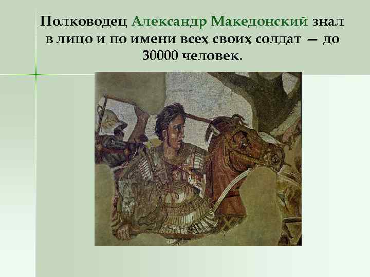 Полководец Александр Македонский знал в лицо и по имени всех своих солдат — до