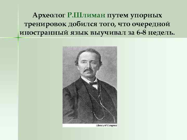Археолог Р. Шлиман путем упорных тренировок добился того, что очередной иностранный язык выучивал за