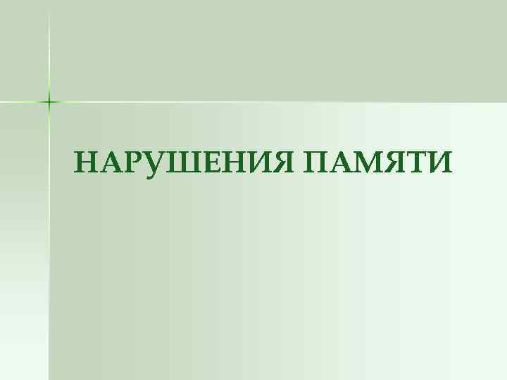 НАРУШЕНИЯ ПАМЯТИ 
