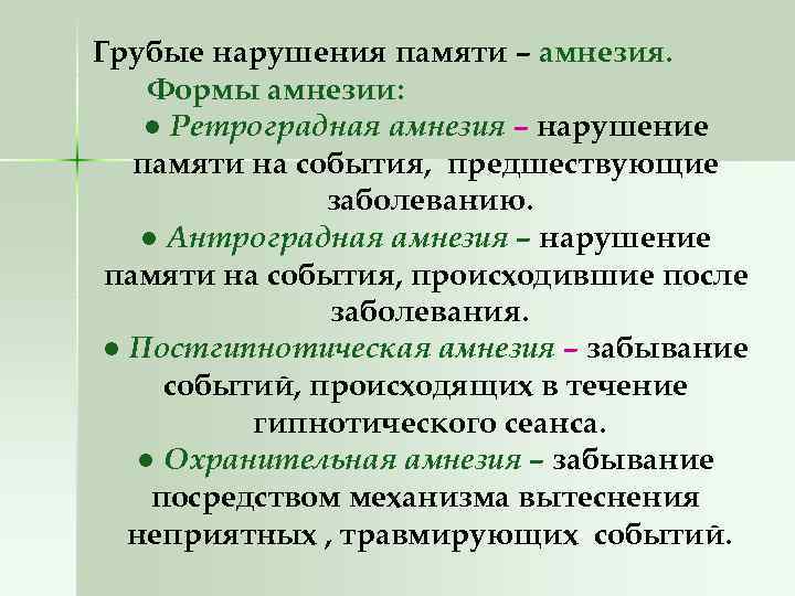 Грубые нарушения памяти – амнезия. Формы амнезии: ● Ретроградная амнезия – нарушение памяти на