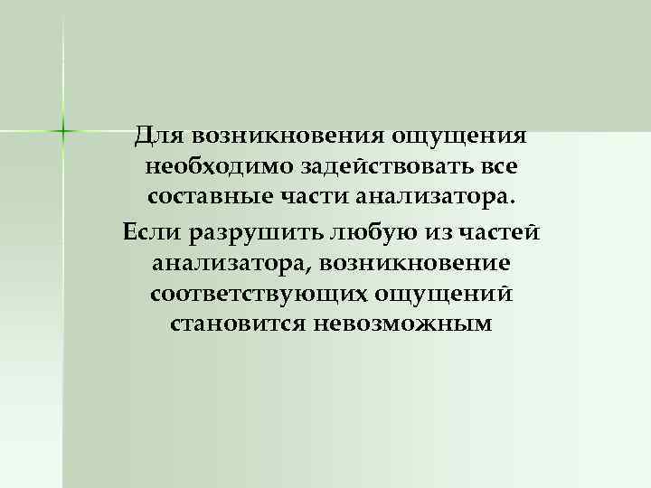 Для возникновения ощущения необходимо задействовать все составные части анализатора. Если разрушить любую из частей