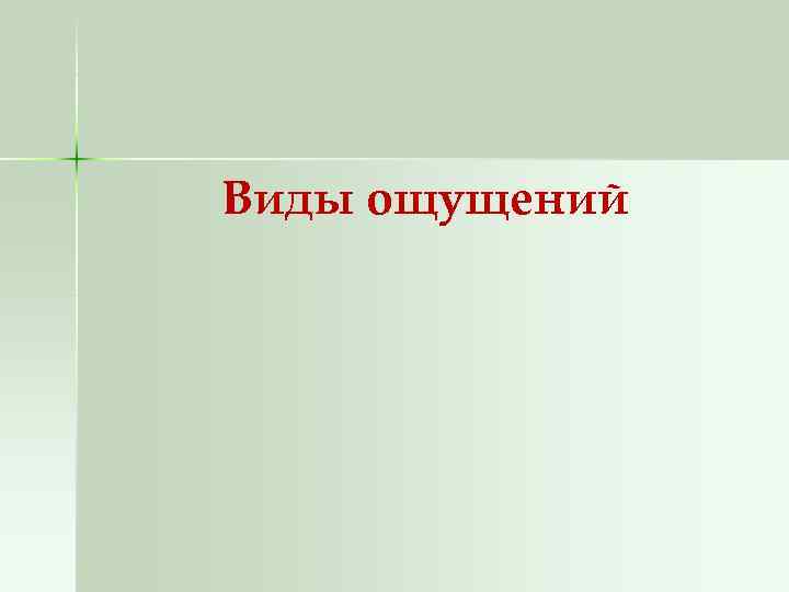 Виды ощущений 