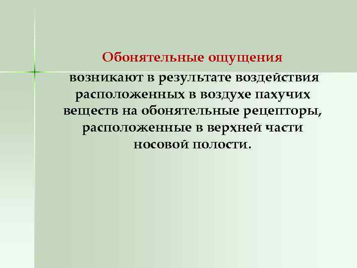 Обонятельные ощущения возникают в результате воздействия расположенных в воздухе пахучих веществ на обонятельные рецепторы,