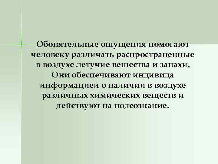 Обонятельные ощущения помогают человеку различать распространенные в воздухе летучие вещества и запахи. Они обеспечивают