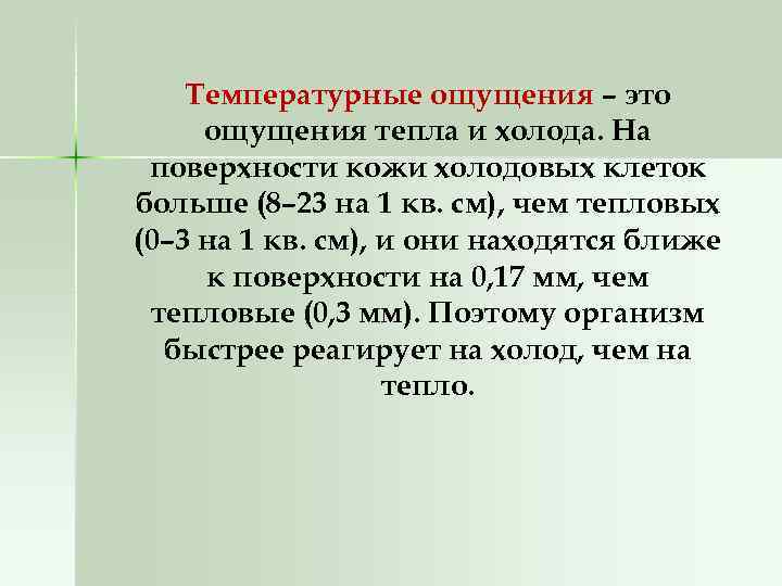 Температурные ощущения – это ощущения тепла и холода. На поверхности кожи холодовых клеток больше