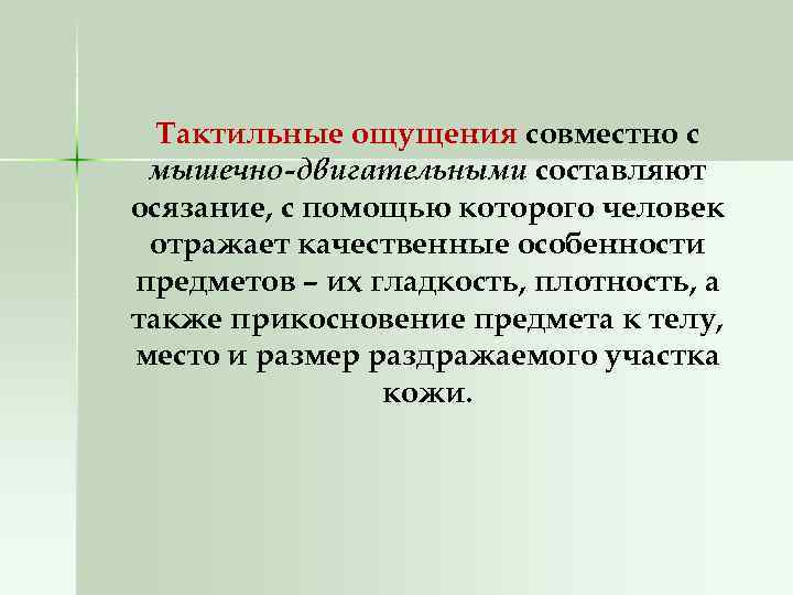 Тактильные ощущения совместно с мышечно-двигательными составляют осязание, с помощью которого человек отражает качественные особенности