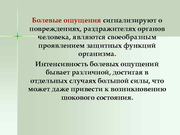 Болевые ощущения сигнализируют о повреждениях, раздражителях органов человека, являются своеобразным проявлением защитных функций организма.