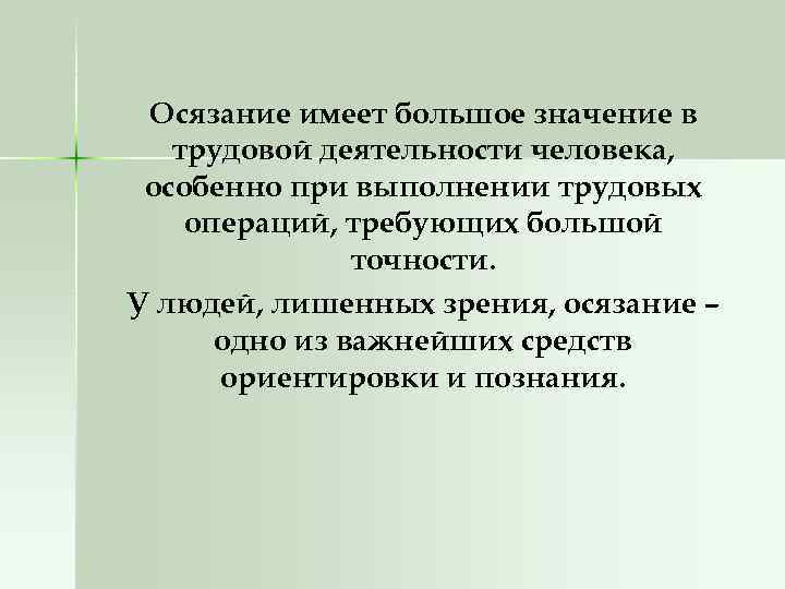 Осязание имеет большое значение в трудовой деятельности человека, особенно при выполнении трудовых операций, требующих