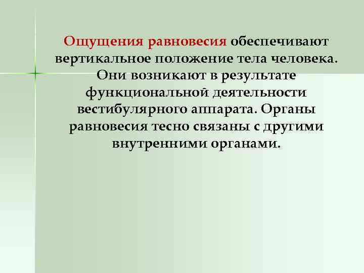 Ощущения равновесия обеспечивают вертикальное положение тела человека. Они возникают в результате функциональной деятельности вестибулярного
