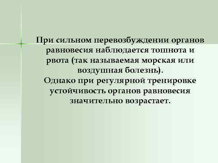 При сильном перевозбуждении органов равновесия наблюдается тошнота и рвота (так называемая морская или воздушная