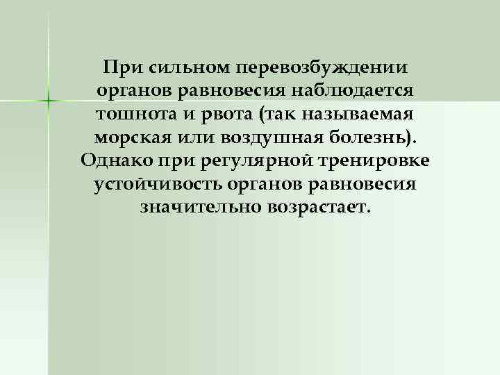 При сильном перевозбуждении органов равновесия наблюдается тошнота и рвота (так называемая морская или воздушная
