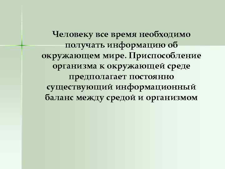 Человеку все время необходимо получать информацию об окружающем мире. Приспособление организма к окружающей среде